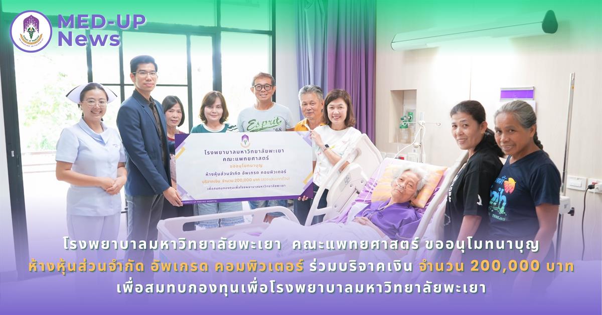 โรงพยาบาลมหาวิทยาลัยพะเยา คณะแพทยศาสตร์ ขออนุโมทนาบุญกับ ห้างหุ้นส่วนจำกัด อัพเกรด คอมพิวเตอร์ บริจาคเงินสมทบเข้า กองทุนเพื่อโรงพยาบาลฯ